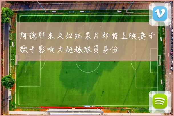 阿德耶米夫妇纪录片即将上映妻子歌手影响力超越球员身份