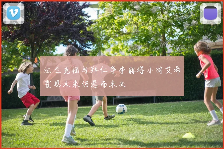 法兰克福与拜仁争夺赫塔小将艾希霍恩未来仍悬而未决