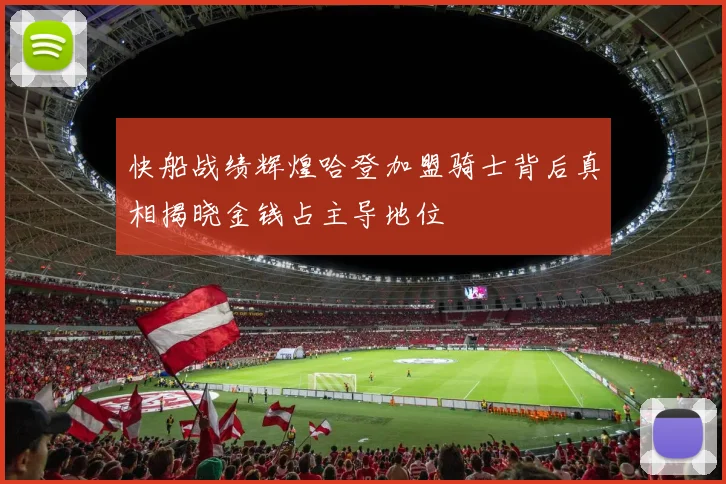 快船战绩辉煌哈登加盟骑士背后真相揭晓金钱占主导地位