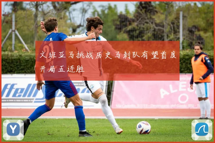 文班亚马挑战历史马刺队有望首度开局五连胜