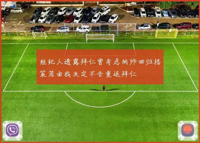 经纪人透露拜仁曾考虑纳帅回归格策若由我决定不会重返拜仁