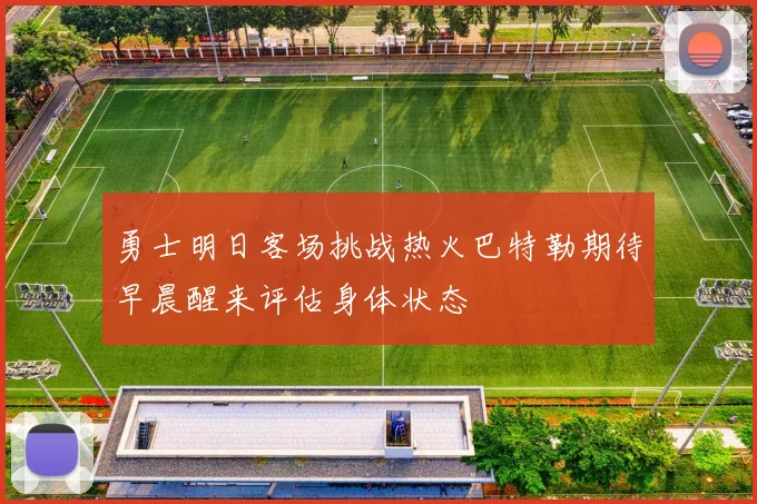 勇士明日客场挑战热火巴特勒期待早晨醒来评估身体状态