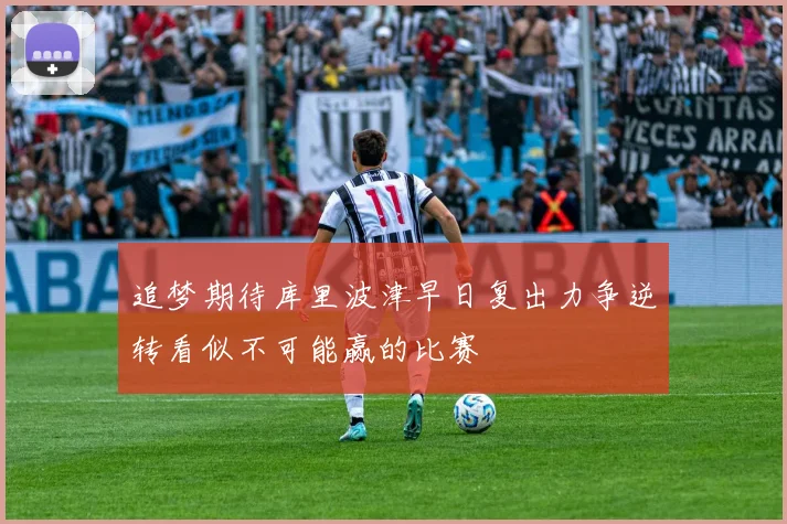 追梦期待库里波津早日复出力争逆转看似不可能赢的比赛