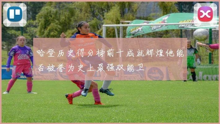 哈登历史得分榜前十成就辉煌他能否被誉为史上最强双能卫