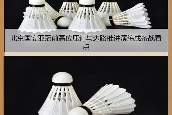 北京国安亚冠前高位压迫与边路推进演练成备战看点 | 3377Sports